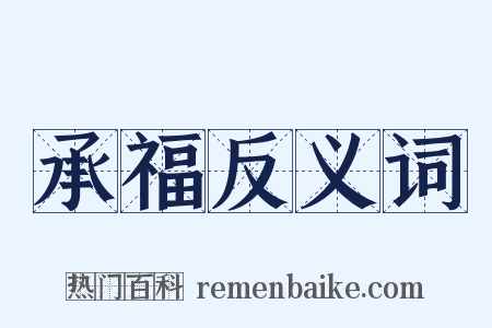 承福反义词是什么意思的图片